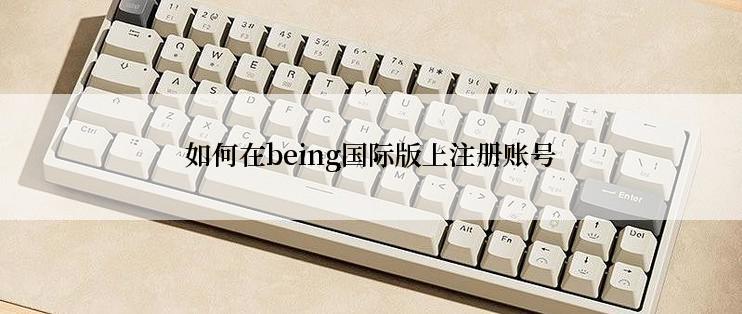 如何在being国际版上注册账号