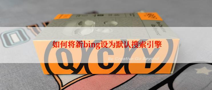  如何将新bing设为默认搜索引擎
