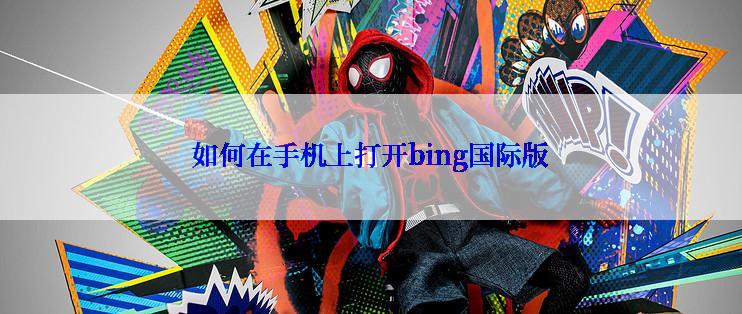 如何在手机上打开bing国际版
