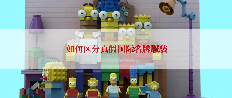 如何区分真假国际名牌服装