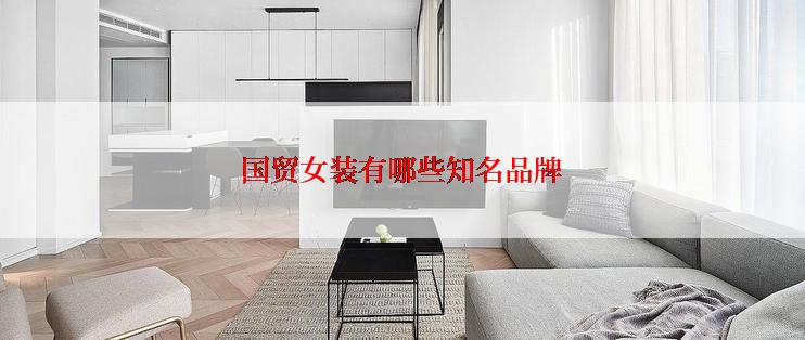 国贸女装有哪些知名品牌