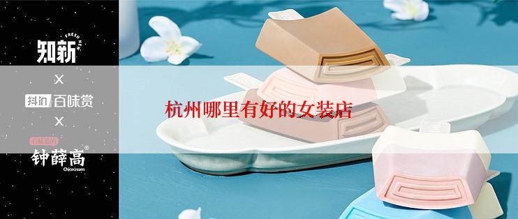 杭州哪里有好的女装店