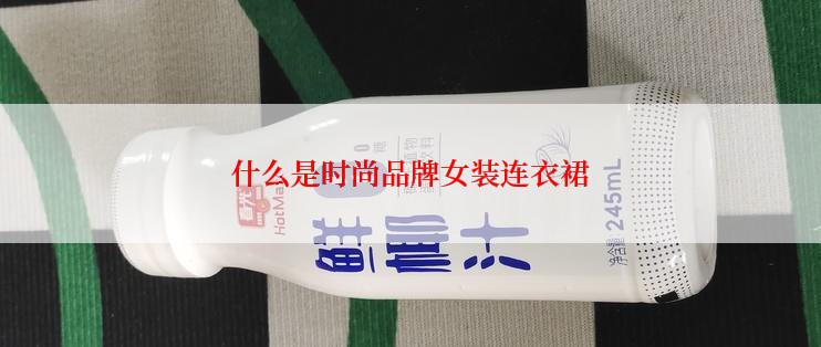 什么是时尚品牌女装连衣裙