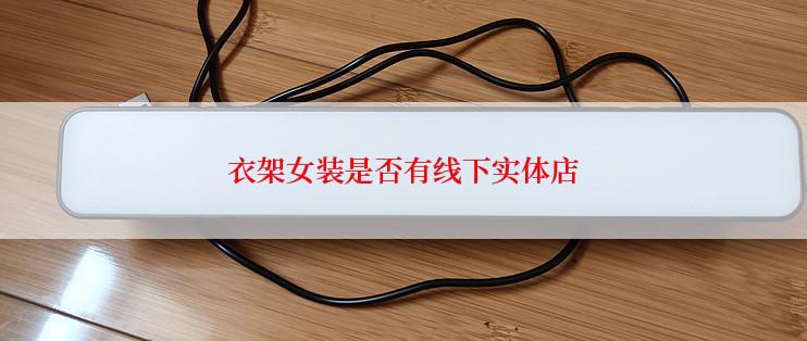 衣架女装是否有线下实体店