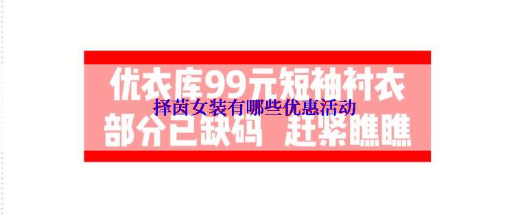 择茵女装有哪些优惠活动