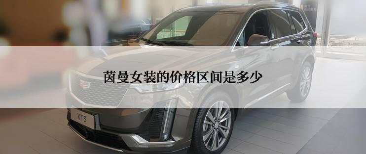 茵曼女装的价格区间是多少
