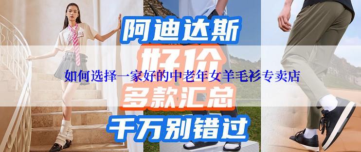  如何选择一家好的中老年女羊毛衫专卖店