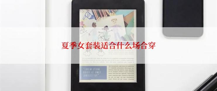 夏季女套装适合什么场合穿