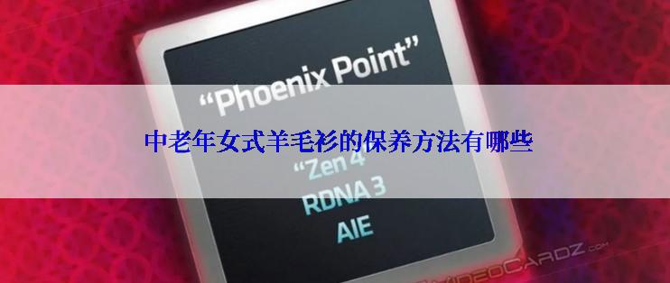  中老年女式羊毛衫的保养方法有哪些