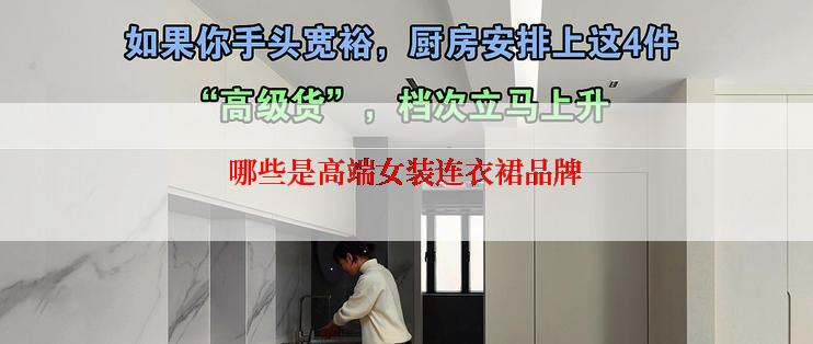 哪些是高端女装连衣裙品牌