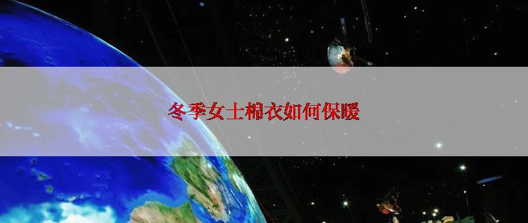 冬季女士棉衣如何保暖