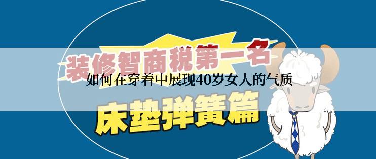  如何在穿着中展现40岁女人的气质