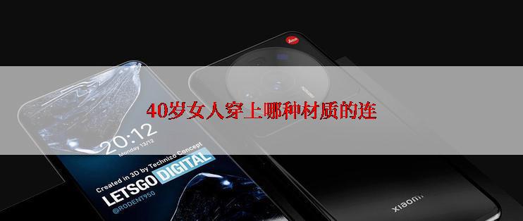 40岁女人穿上哪种材质的连