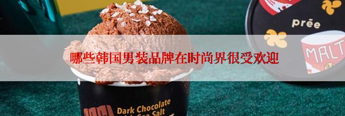  哪些韩国男装品牌在时尚界很受欢迎