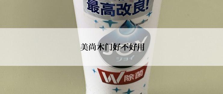  美尚木门好不好用