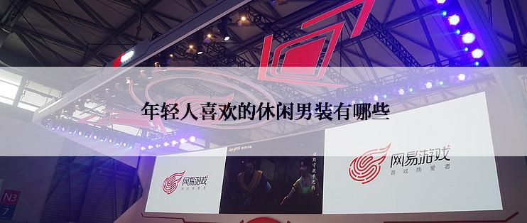  年轻人喜欢的休闲男装有哪些
