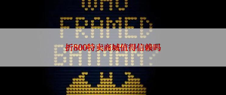折800特卖商城值得信赖吗