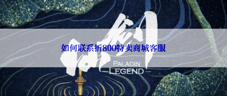 如何联系折800特卖商城客服