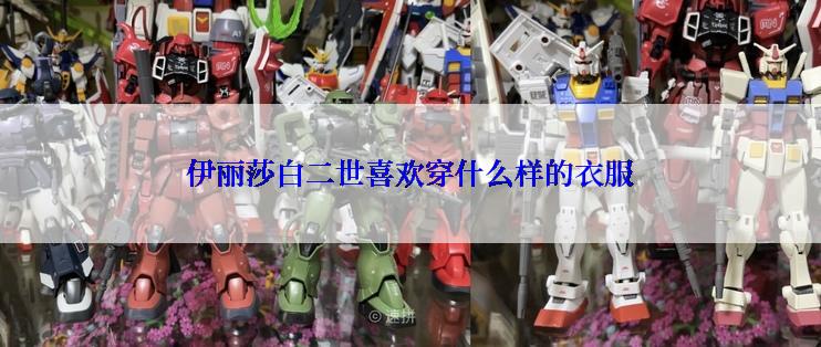 伊丽莎白二世喜欢穿什么样的衣服