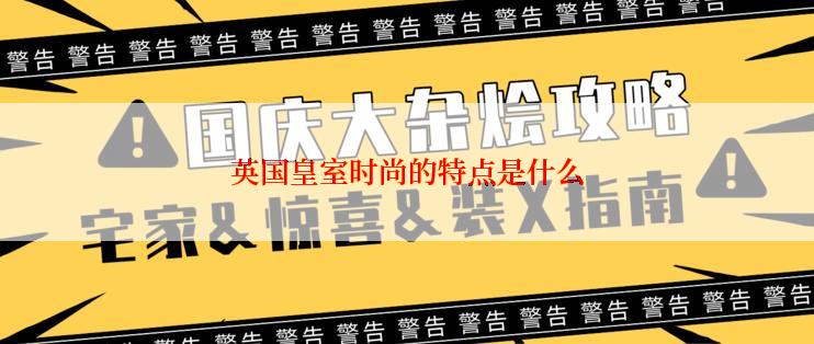 英国皇室时尚的特点是什么