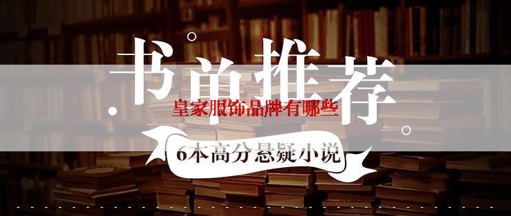 皇家服饰品牌有哪些