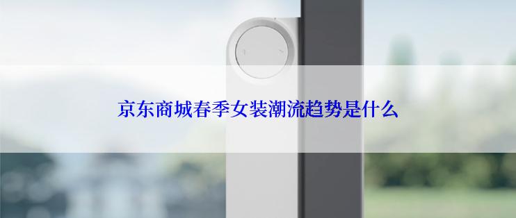 京东商城春季女装潮流趋势是什么