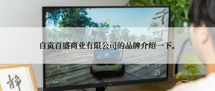 自贡百盛商业有限公司的品牌介绍一下。