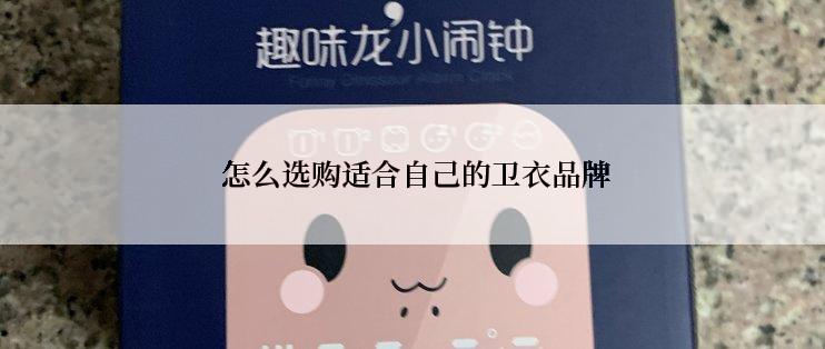  怎么选购适合自己的卫衣品牌