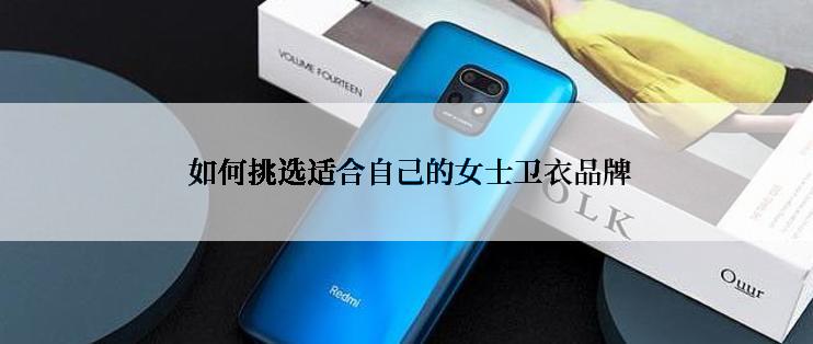  如何挑选适合自己的女士卫衣品牌