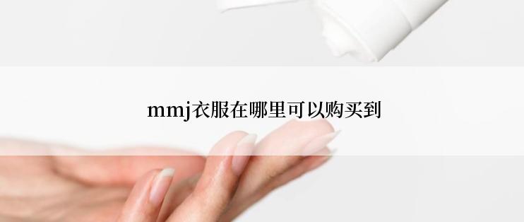  mmj衣服在哪里可以购买到