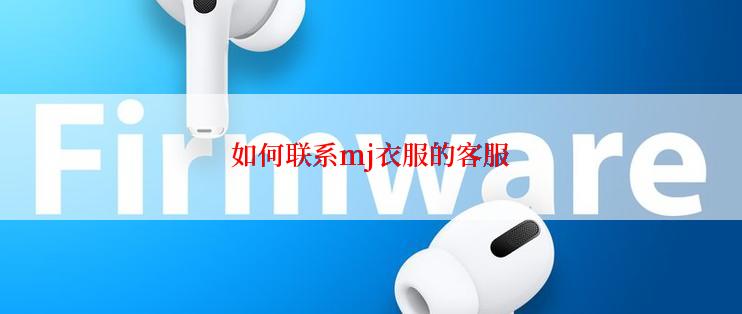 如何联系mj衣服的客服