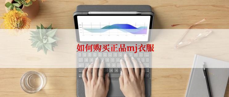  如何购买正品mj衣服