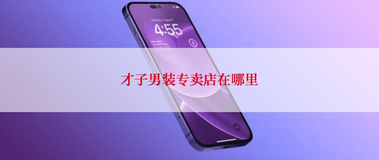 才子男装专卖店在哪里