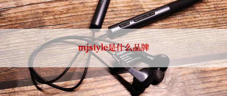 mjstyle是什么品牌