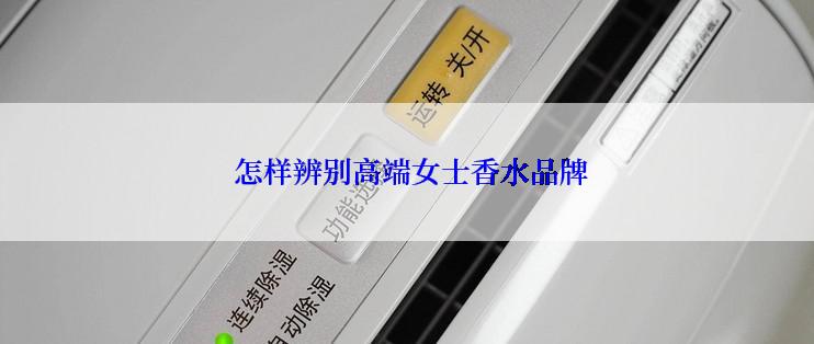  怎样辨别高端女士香水品牌