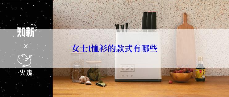 女士t恤衫的款式有哪些