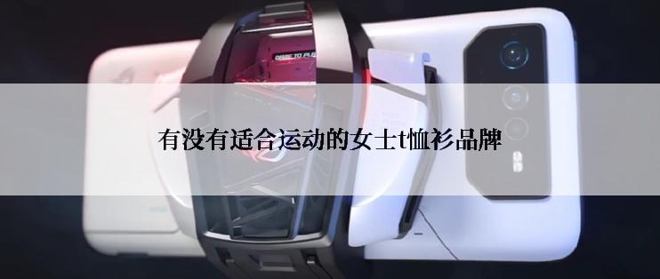 有没有适合运动的女士t恤衫品牌