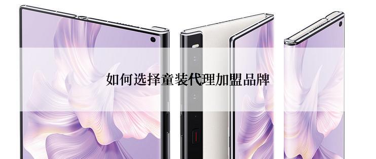 如何选择童装代理加盟品牌