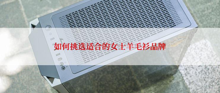 如何挑选适合的女士羊毛衫品牌