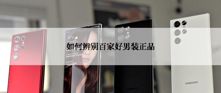 如何辨别百家好男装正品