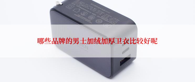 哪些品牌的男士加绒加厚卫衣比较好呢