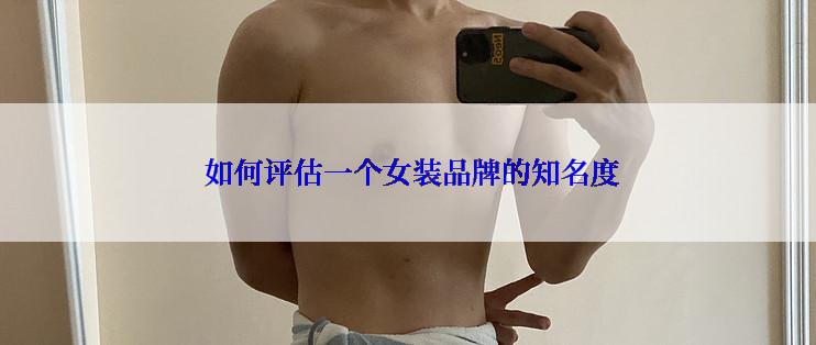  如何评估一个女装品牌的知名度