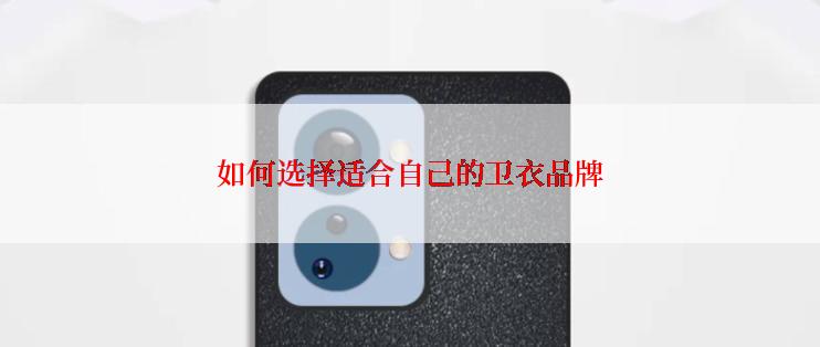 如何选择适合自己的卫衣品牌