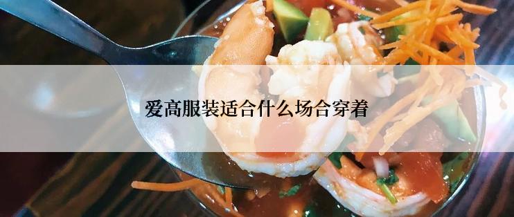 爱高服装适合什么场合穿着