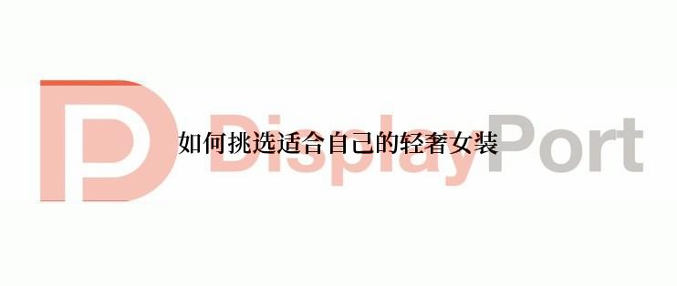 如何挑选适合自己的轻奢女装