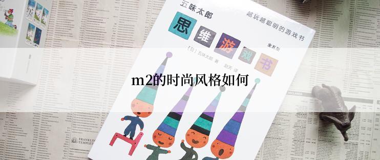 m2的时尚风格如何