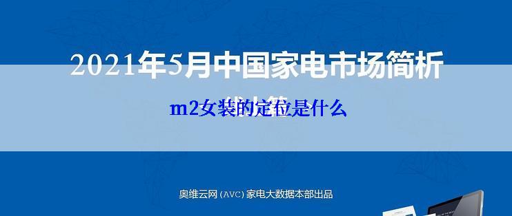  m2女装的定位是什么