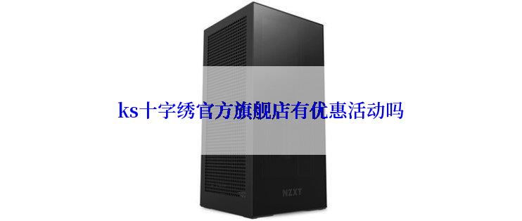 ks十字绣官方旗舰店有优惠活动吗