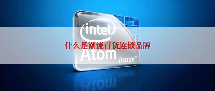 什么是潮流百货连锁品牌