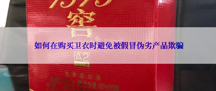  如何在购买卫衣时避免被假冒伪劣产品欺骗